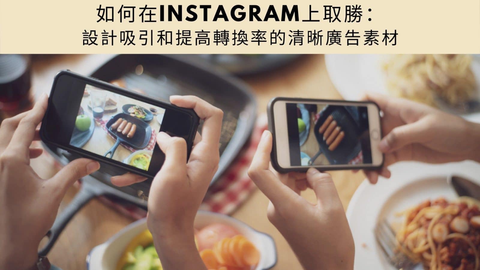 如何在Instagram上取勝：設計吸引和提高轉換率的清晰廣告素材