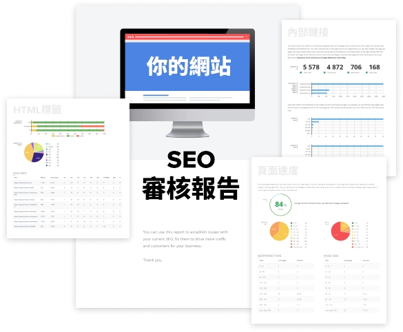 網站SEO分析報告包括什麼？