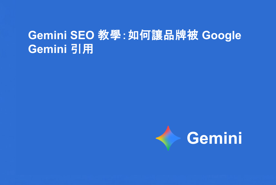 Gemini SEO 教學：如何讓您的品牌被 Google Gemini 引用
