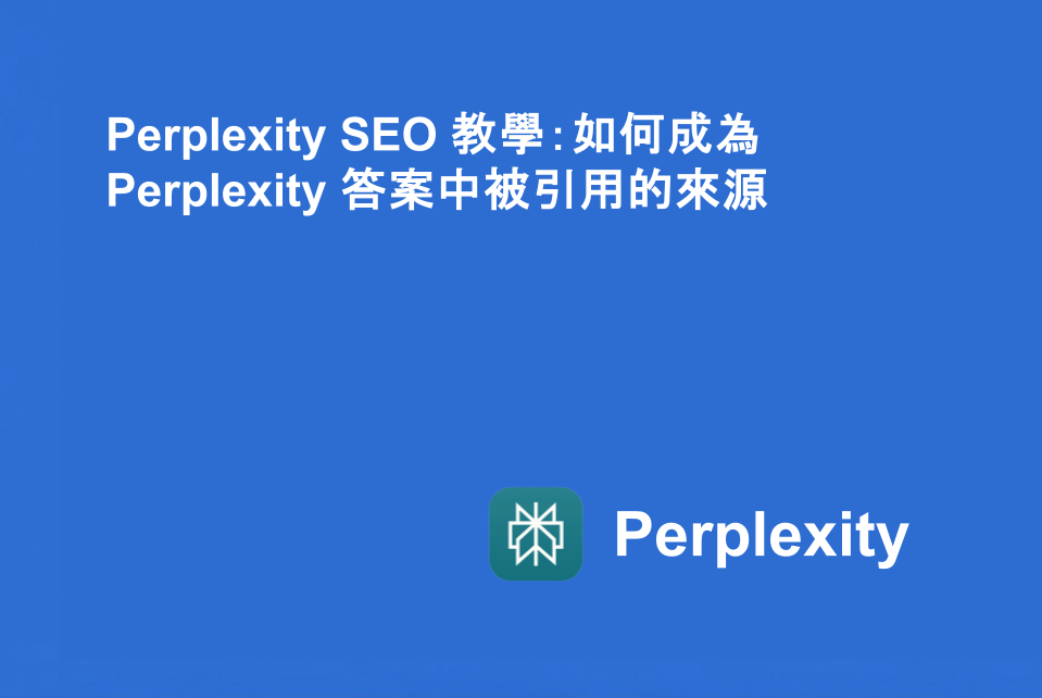 Perplexity SEO 教學：如何成為 Perplexity 答案中被引用的來源